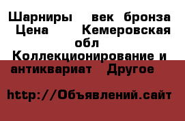 Шарниры 19 век, бронза › Цена ­ 1 - Кемеровская обл. Коллекционирование и антиквариат » Другое   